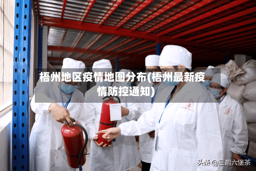 梧州地区疫情地图分布(梧州最新疫情防控通知)
