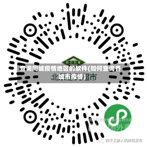 查询同城疫情地区的软件(如何查询各城市疫情)