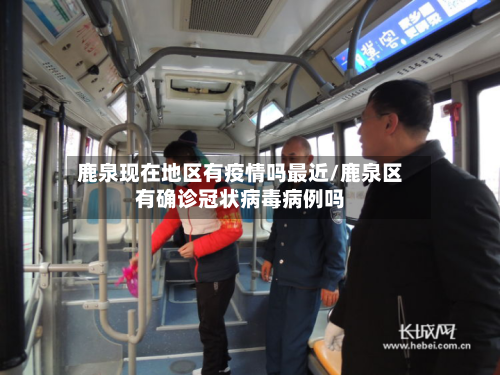 鹿泉现在地区有疫情吗最近/鹿泉区有确诊冠状病毒病例吗