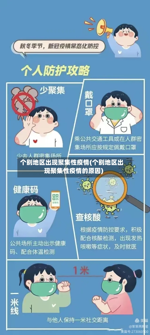 个别地区出现聚集性疫情(个别地区出现聚集性疫情的原因)