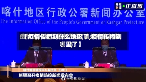 【疫情传播到什么地区了,疫情传播到哪里了】-第3张图片