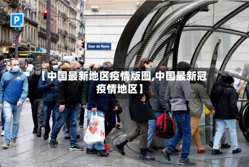 【中国最新地区疫情版图,中国最新冠疫情地区】-第3张图片