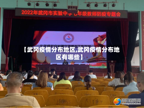 【武冈疫情分布地区,武冈疫情分布地区有哪些】-第2张图片