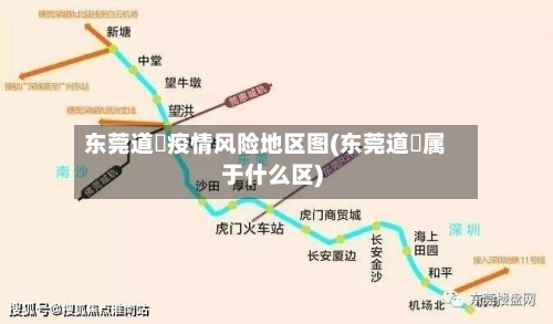 东莞道滘疫情风险地区图(东莞道滘属于什么区)-第2张图片