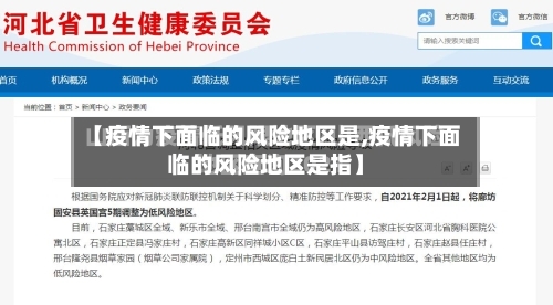 【疫情下面临的风险地区是,疫情下面临的风险地区是指】-第2张图片