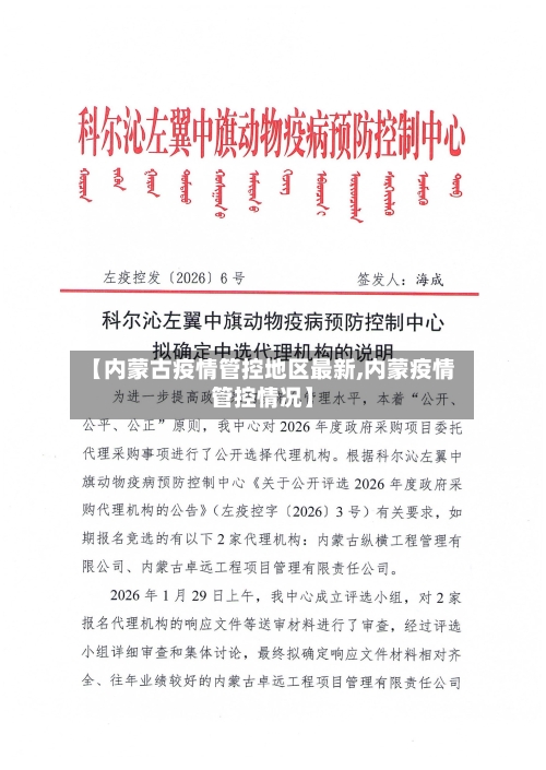 【内蒙古疫情管控地区最新,内蒙疫情管控情况】