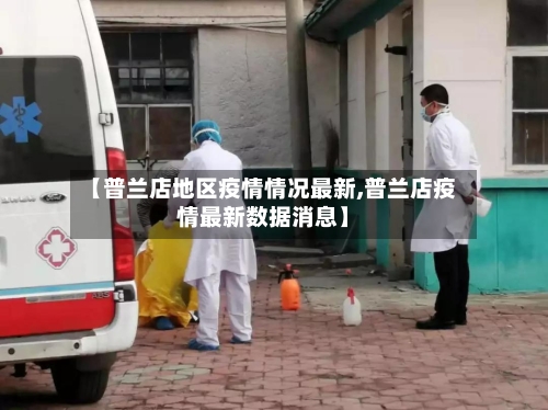【普兰店地区疫情情况最新,普兰店疫情最新数据消息】
