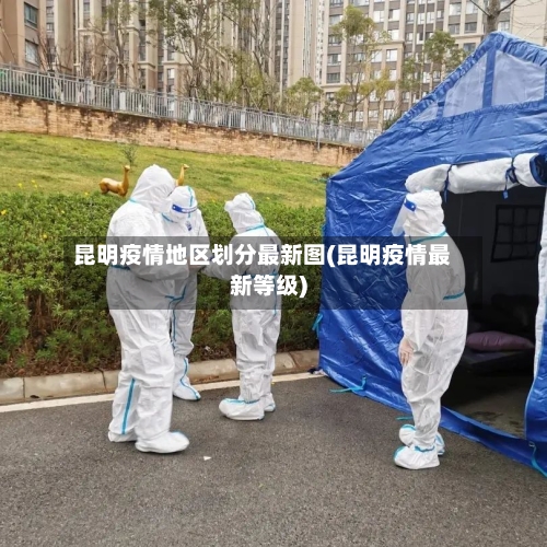 昆明疫情地区划分最新图(昆明疫情最新等级)