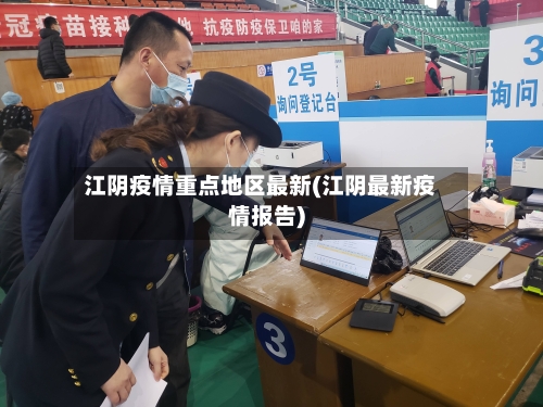 江阴疫情重点地区最新(江阴最新疫情报告)