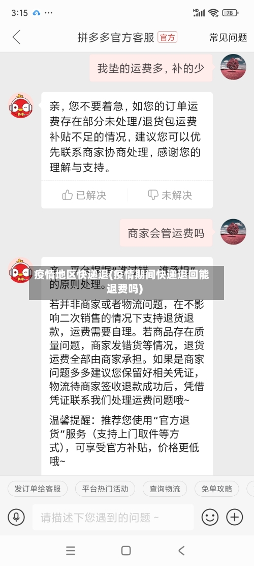 疫情地区快递退(疫情期间快递退回能退费吗)