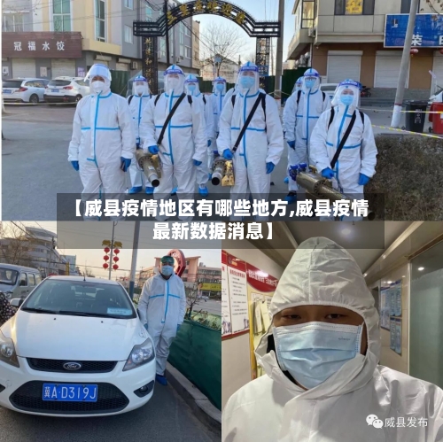 【威县疫情地区有哪些地方,威县疫情最新数据消息】-第3张图片