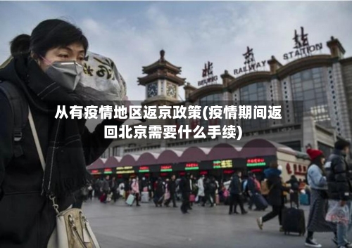 从有疫情地区返京政策(疫情期间返回北京需要什么手续)-第2张图片