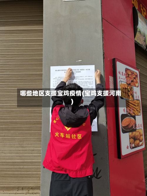 哪些地区支援宝鸡疫情(宝鸡支援河南)