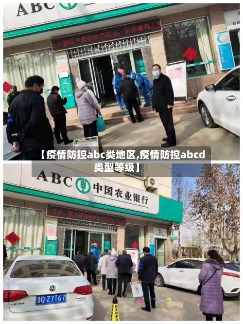 【疫情防控abc类地区,疫情防控abcd类型等级】