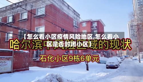 【怎么看小区疫情风险地区,怎么看小区是否封闭小区】-第2张图片