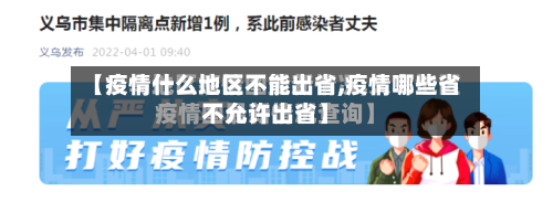 【疫情什么地区不能出省,疫情哪些省不允许出省】-第3张图片