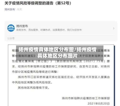 扬州疫情具体地区分布图/扬州疫情具体地区分布图片-第3张图片