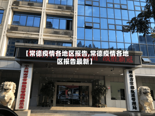 【常德疫情各地区报告,常德疫情各地区报告最新】-第3张图片