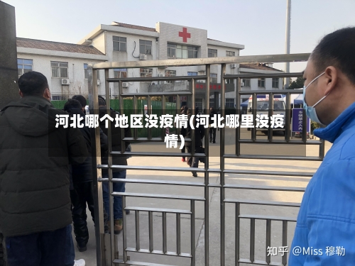 河北哪个地区没疫情(河北哪里没疫情)