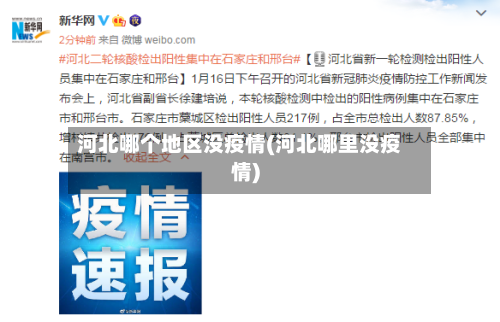 河北哪个地区没疫情(河北哪里没疫情)-第2张图片