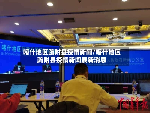 喀什地区疏附县疫情新闻/喀什地区疏附县疫情新闻最新消息