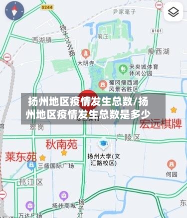 扬州地区疫情发生总数/扬州地区疫情发生总数是多少-第2张图片