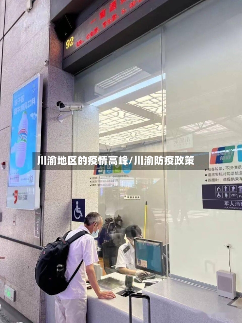 川渝地区的疫情高峰/川渝防疫政策