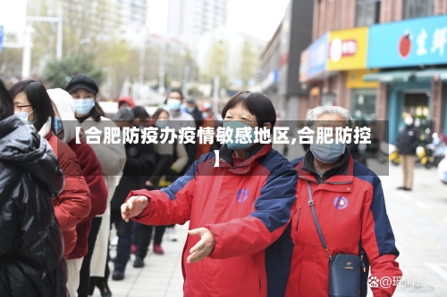 【合肥防疫办疫情敏感地区,合肥防控】-第3张图片