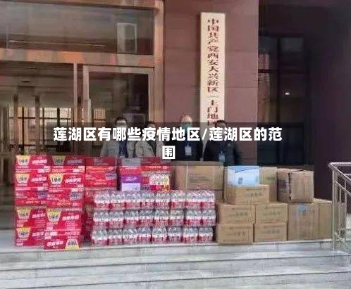 莲湖区有哪些疫情地区/莲湖区的范围-第2张图片
