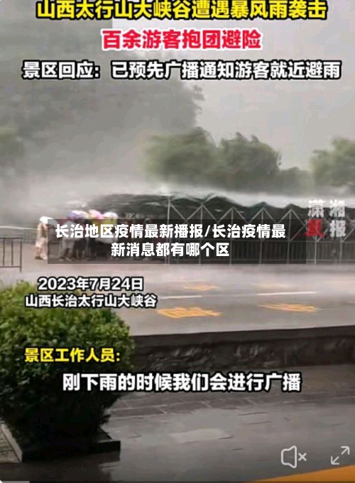 长治地区疫情最新播报/长治疫情最新消息都有哪个区