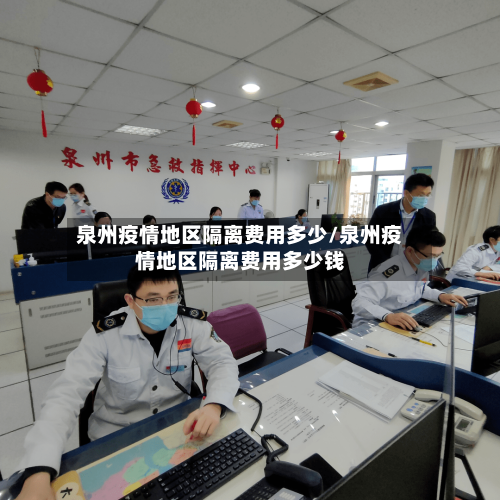 泉州疫情地区隔离费用多少/泉州疫情地区隔离费用多少钱-第2张图片