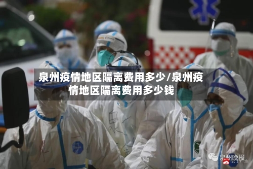 泉州疫情地区隔离费用多少/泉州疫情地区隔离费用多少钱-第3张图片