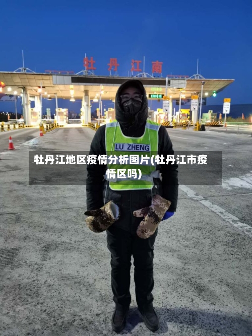牡丹江地区疫情分析图片(牡丹江市疫情区吗)-第2张图片