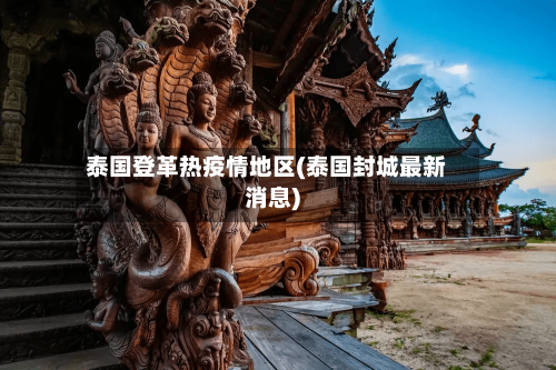 泰国登革热疫情地区(泰国封城最新消息)