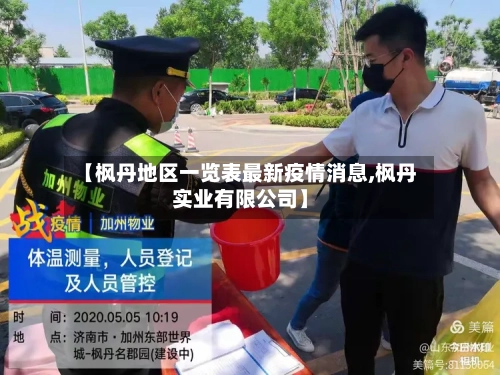 【枫丹地区一览表最新疫情消息,枫丹实业有限公司】-第3张图片