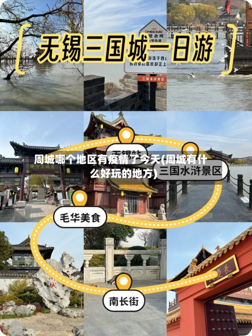 周城哪个地区有疫情了今天(周城有什么好玩的地方)-第2张图片