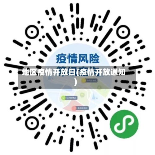 地区疫情开放日(疫情开放通知)