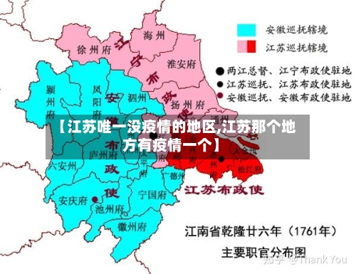 【江苏唯一没疫情的地区,江苏那个地方有疫情一个】-第2张图片