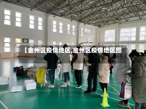 【金州区疫情地区,金州区疫情地区图】-第3张图片