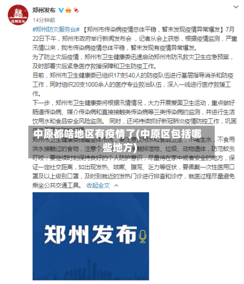 中原都啥地区有疫情了(中原区包括哪些地方)-第3张图片