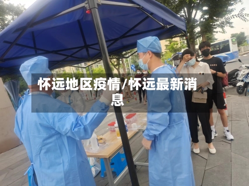 怀远地区疫情/怀远最新消息