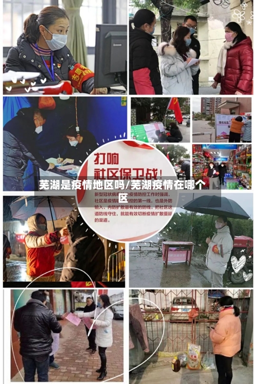芜湖是疫情地区吗/芜湖疫情在哪个区