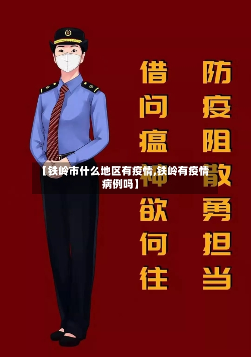 【铁岭市什么地区有疫情,铁岭有疫情病例吗】-第2张图片