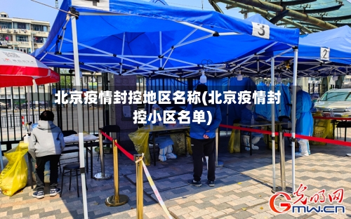 北京疫情封控地区名称(北京疫情封控小区名单)