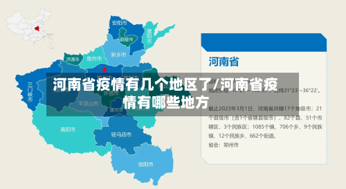 河南省疫情有几个地区了/河南省疫情有哪些地方-第2张图片