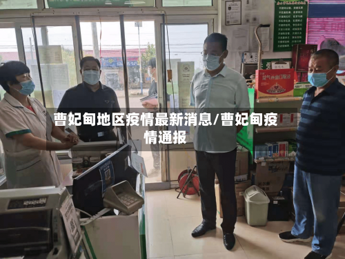 曹妃甸地区疫情最新消息/曹妃甸疫情通报