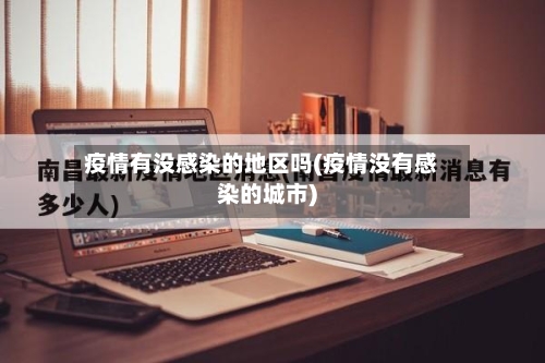 疫情有没感染的地区吗(疫情没有感染的城市)