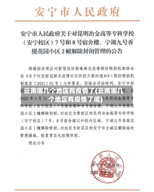 云南哪几个地区有疫情了(云南哪几个地区有疫情了呢)