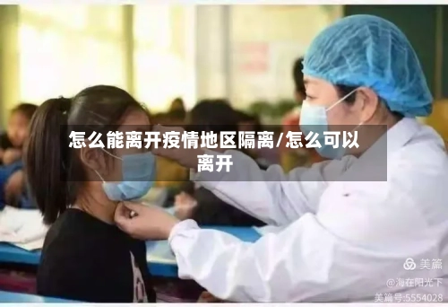 怎么能离开疫情地区隔离/怎么可以离开-第2张图片