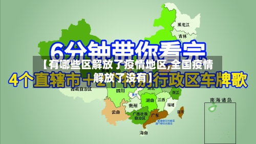 【有哪些区解放了疫情地区,全国疫情解放了没有】